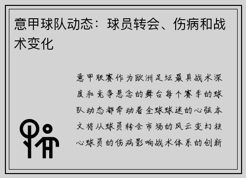 意甲球队动态:球员转会、伤病和战术变化